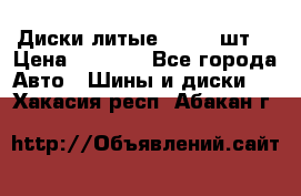 Диски литые R16. 3 шт. › Цена ­ 4 000 - Все города Авто » Шины и диски   . Хакасия респ.,Абакан г.